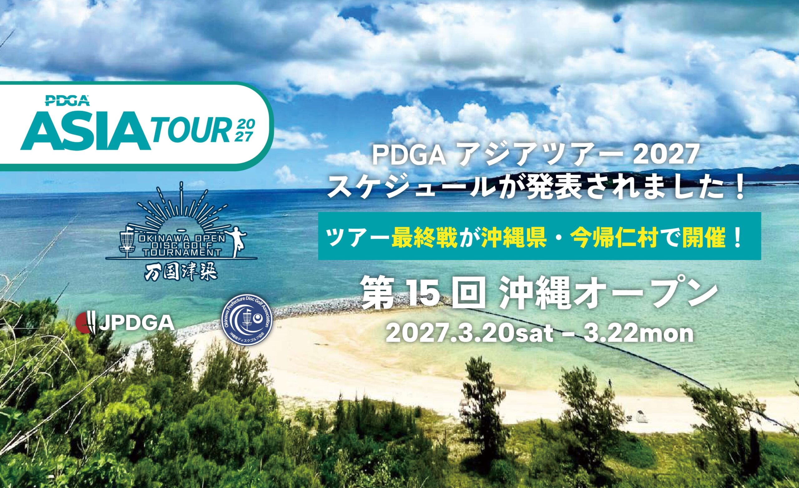 2027年 PDGAアジアツアー スケジュール発表、最終戦が沖縄に決定